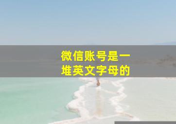 微信账号是一堆英文字母的