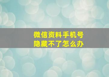 微信资料手机号隐藏不了怎么办