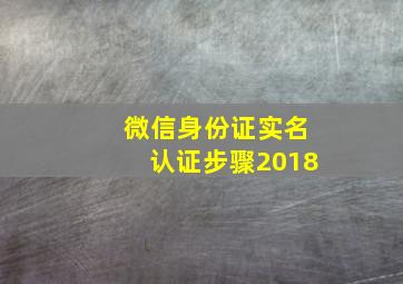 微信身份证实名认证步骤2018