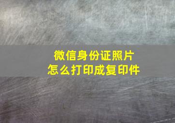 微信身份证照片怎么打印成复印件