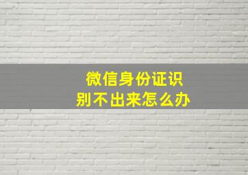 微信身份证识别不出来怎么办