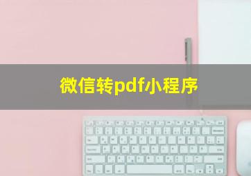 微信转pdf小程序