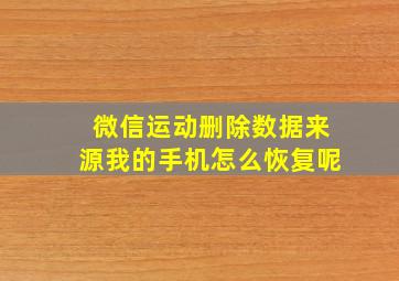 微信运动删除数据来源我的手机怎么恢复呢