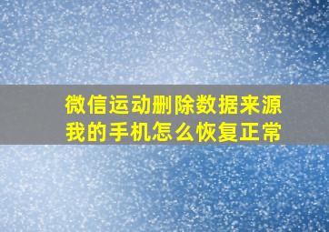 微信运动删除数据来源我的手机怎么恢复正常