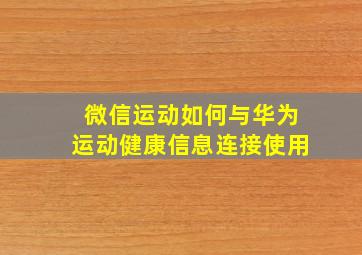 微信运动如何与华为运动健康信息连接使用