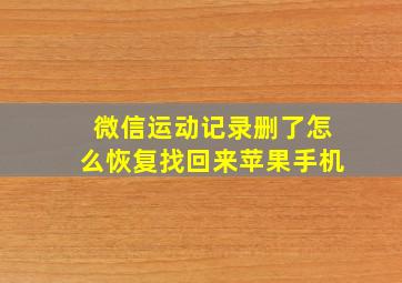 微信运动记录删了怎么恢复找回来苹果手机