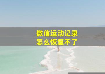 微信运动记录怎么恢复不了