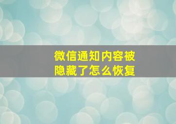 微信通知内容被隐藏了怎么恢复