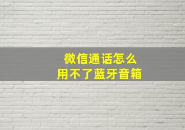 微信通话怎么用不了蓝牙音箱