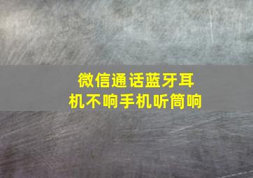 微信通话蓝牙耳机不响手机听筒响