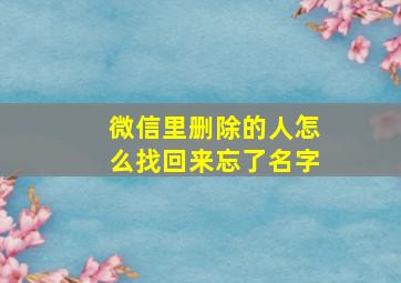 微信里删除的人怎么找回来忘了名字