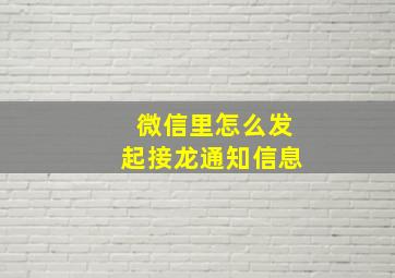 微信里怎么发起接龙通知信息