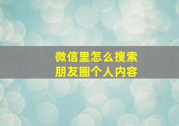 微信里怎么搜索朋友圈个人内容