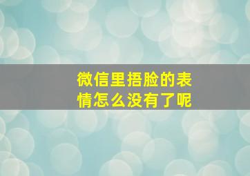 微信里捂脸的表情怎么没有了呢