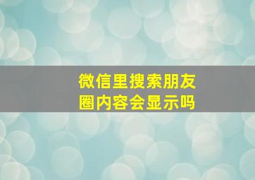 微信里搜索朋友圈内容会显示吗