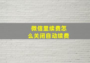 微信里续费怎么关闭自动续费