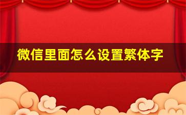 微信里面怎么设置繁体字