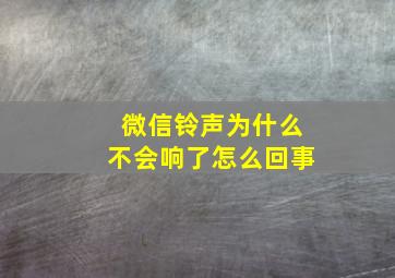 微信铃声为什么不会响了怎么回事