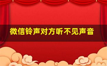 微信铃声对方听不见声音