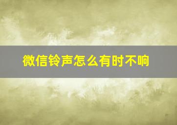 微信铃声怎么有时不响