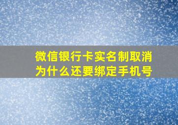 微信银行卡实名制取消为什么还要绑定手机号