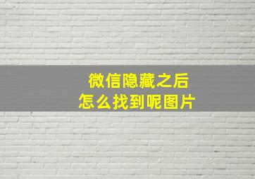 微信隐藏之后怎么找到呢图片