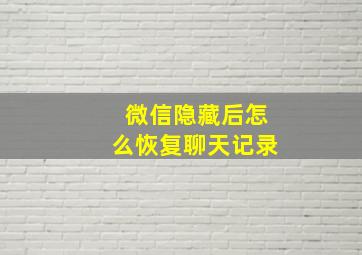 微信隐藏后怎么恢复聊天记录