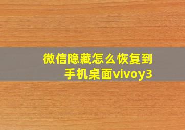 微信隐藏怎么恢复到手机桌面vivoy3