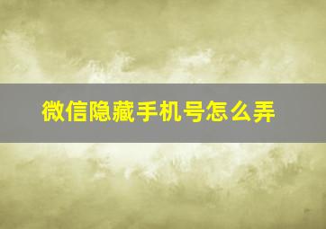 微信隐藏手机号怎么弄