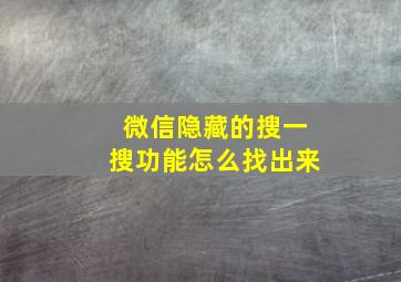 微信隐藏的搜一搜功能怎么找出来