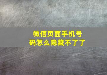 微信页面手机号码怎么隐藏不了了