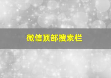 微信顶部搜索栏