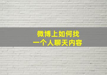 微博上如何找一个人聊天内容