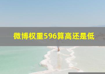 微博权重596算高还是低