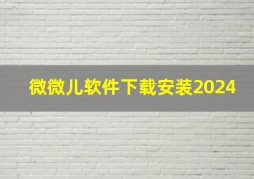 微微儿软件下载安装2024