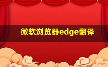 微软浏览器edge翻译