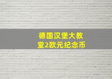 德国汉堡大教堂2欧元纪念币