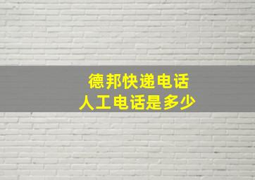 德邦快递电话人工电话是多少