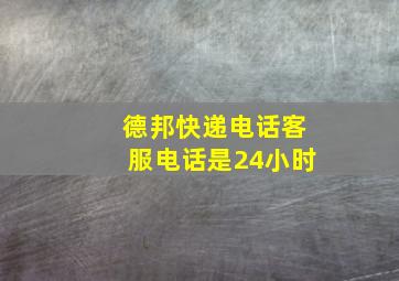 德邦快递电话客服电话是24小时