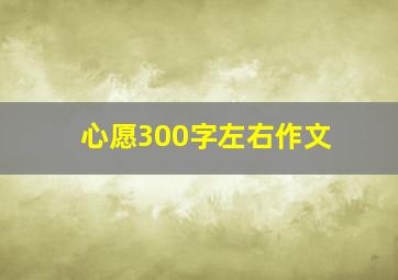 心愿300字左右作文