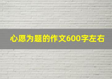 心愿为题的作文600字左右