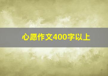 心愿作文400字以上