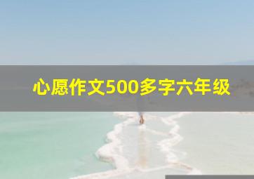 心愿作文500多字六年级