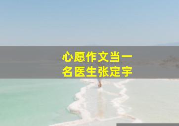 心愿作文当一名医生张定宇