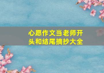 心愿作文当老师开头和结尾摘抄大全