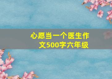 心愿当一个医生作文500字六年级