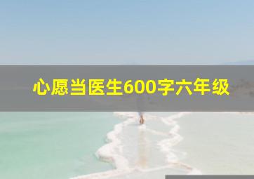 心愿当医生600字六年级