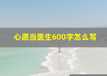 心愿当医生600字怎么写