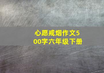 心愿戒烟作文500字六年级下册