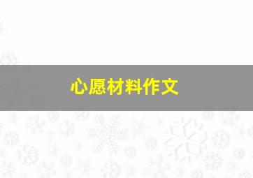 心愿材料作文